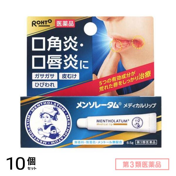 第３類医薬品 メンソレータム メディカルリップnc 8.5g 10個セット