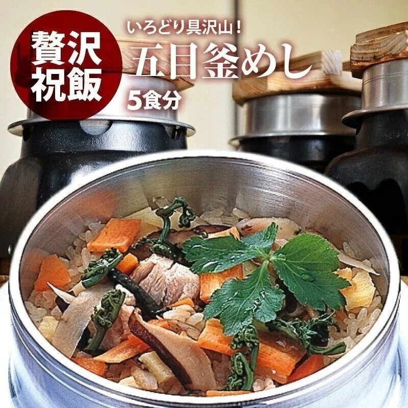 国産 五目釜飯 の具 （ 5人前 ） 水を使わず即席で美味しい 早炊き米 具 入り 釜め