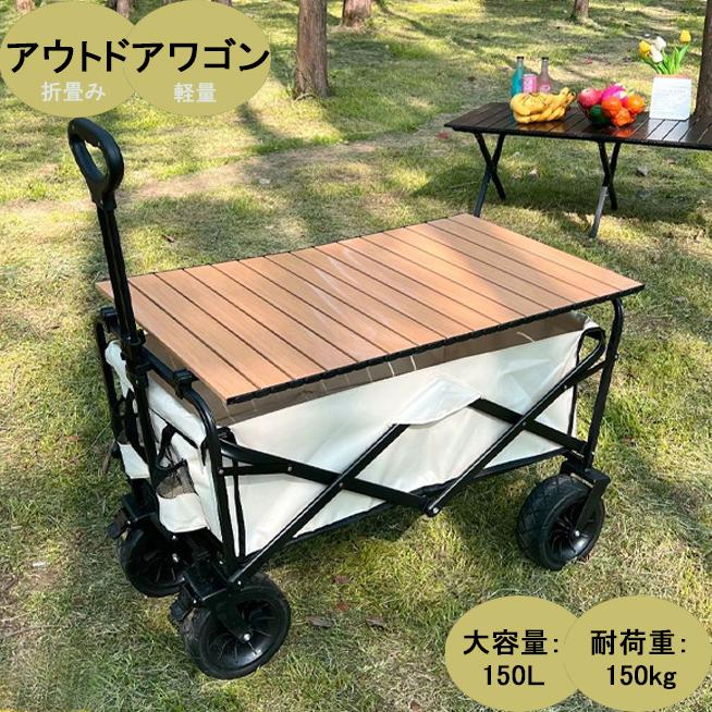 キャリーワゴン キャリーカート アウトドアワゴン テーブル付き サイズL150L 耐荷重150kg 折りたたみ 4輪 大径 ワイドタイヤ 大型タイヤ 頑丈 キャンプ 収納