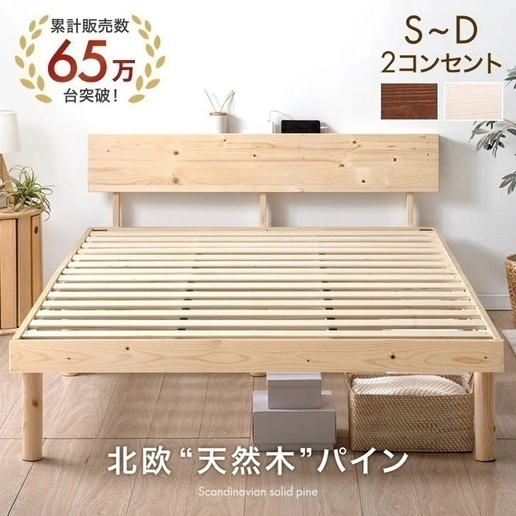 【65万台突破】 天然木 北欧パイン ベッド 宮棚＆2口コンセント付 シングルベッド セミダブルベッド ダブルベッド シングル セミダブル ダブル クイーン ベッドフレーム すのこベッド 9,119円