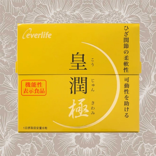 皇潤 極 こうじゅんきわみ 180粒 機能性表示食品 サプリ