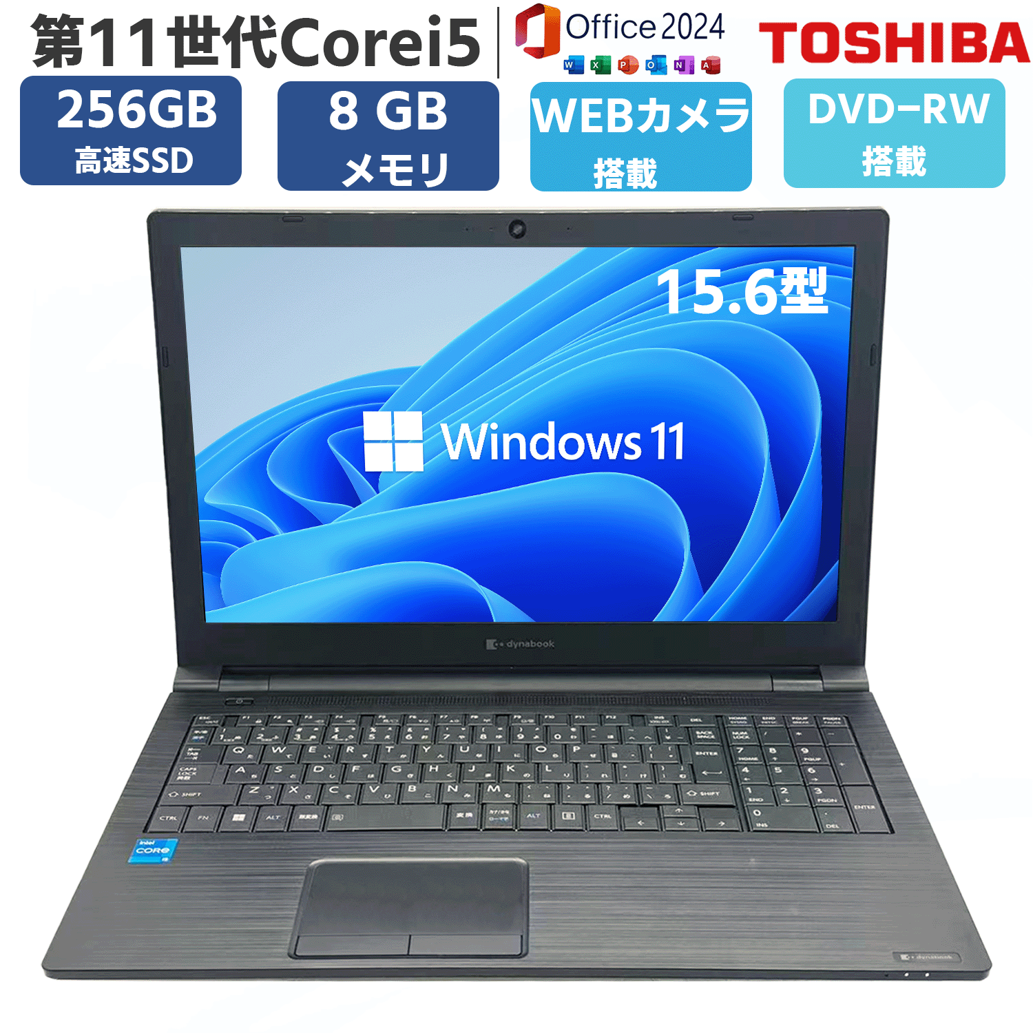 第11世代Corei5 カメラ 15.6型 SSD256GB メモリー8GB Windows11 MSoffice2024 B65/HS HDMI BT 無線 DVD-RW ノートパソコン 中古PC