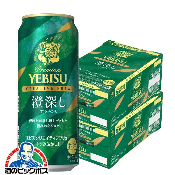 2026年2月17日限定発売 ビールヱビス サッポロ エビス クリエイティブブリュー 澄深し 500ml×2ケース/48本(024)『CSH』【本州のみ　送料無料】 ヱビス YEBISU