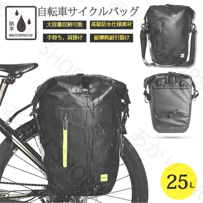 【新品】3in1 自転車用 パニアバッグ 25L キャリアバッグ サイクルバッグ 大容量 収納 撥水 サイドバッグ 多機能 リアバッグ リアサイドバッグ パニエ ロードバイク
