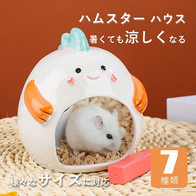 Qoo10] 暑さ対策 ドワーフハムスター小屋 ロボロ : 小動物・鳥用品