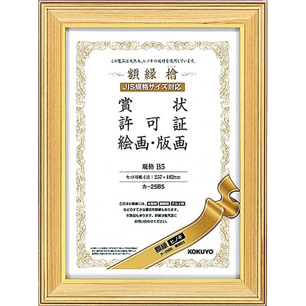 （まとめ買い）額縁 天然ヒノキ B5 カ-25B5 [x3]