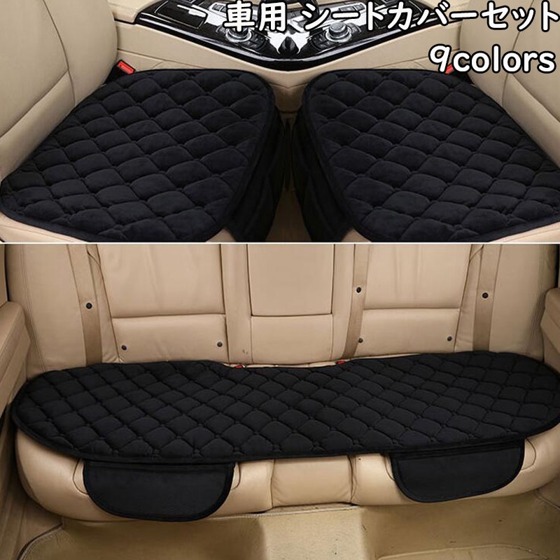 車用 シートカバーセット 前座席用2枚+後部座席用1枚 カーシートカバー 座布団 シートクッション 座席シート 3枚組 カー用品全10色