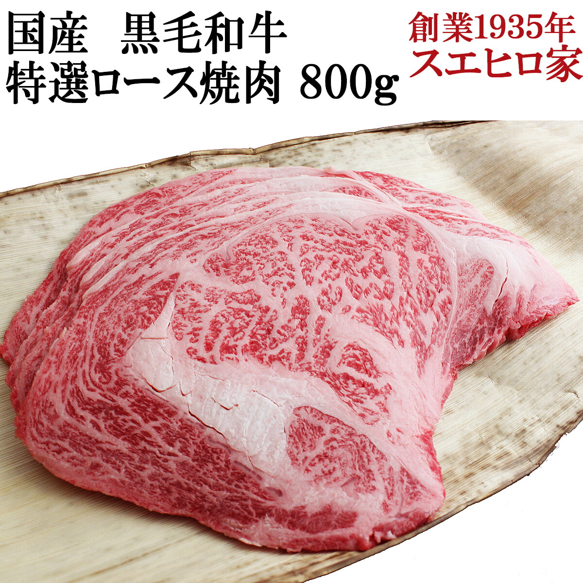 国産 黒毛和牛 特選ロース 焼肉 800g 焼肉用 焼き肉 焼肉セット 国産