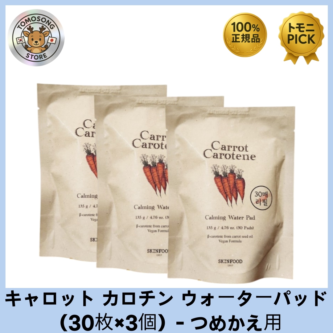 キャロット カロチン ウォーターパッド（30枚×3個）- つめかえ用