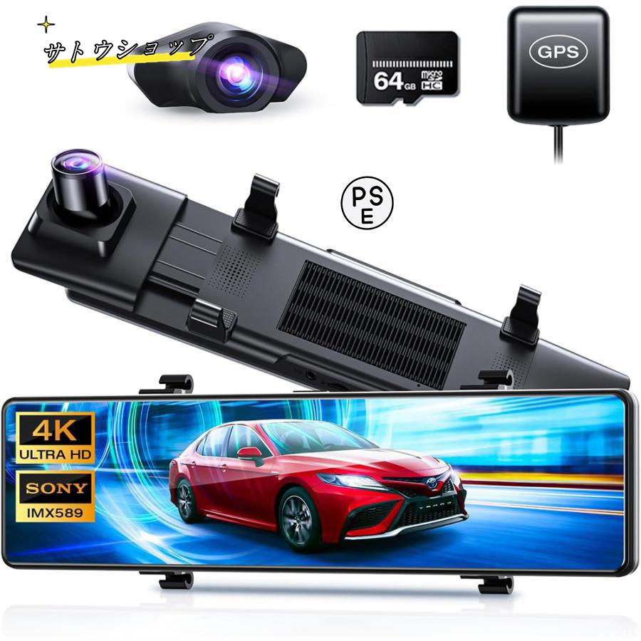 【即納】ドライブレコーダー ミラー型 4K画質王 GPS追跡 前後 2カメラ 4K UHD 800万画素 SONYセンサー 12インチ大画面 ドラレコ アプリ連携 24時間駐車監視