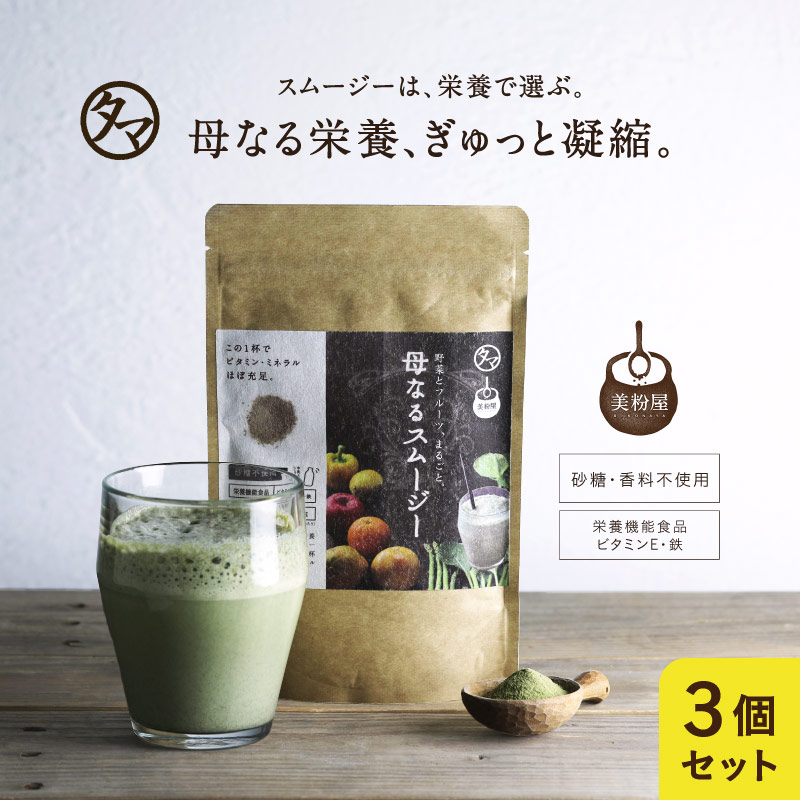 3袋セット 栄養全しぼり 母なるスムージー150g 母なる栄養ぎゅっと凝縮 たっぷりの野菜とフルーツと酵素から誕生ビタミンミネラル満ちゆく贅沢グリーンスムージー 無香料無着色砂糖不使用 酵素