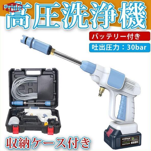 人気推薦高圧洗浄機 コードレス 強力 家庭用 洗車タオル 小型 電動工具 充電式 マキタ ハンディ クリーナー バッテリー併用 洗車 掃除 大掃除 水 清掃 バッテリー付き