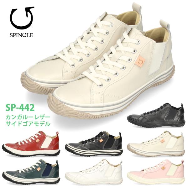 スピングル メンズ レディース スニーカー SPINGLE SP-442 (旧品番 SPM-442) カンガルーレザー 本革 靴 日本製 サイドゴア ミッドカット