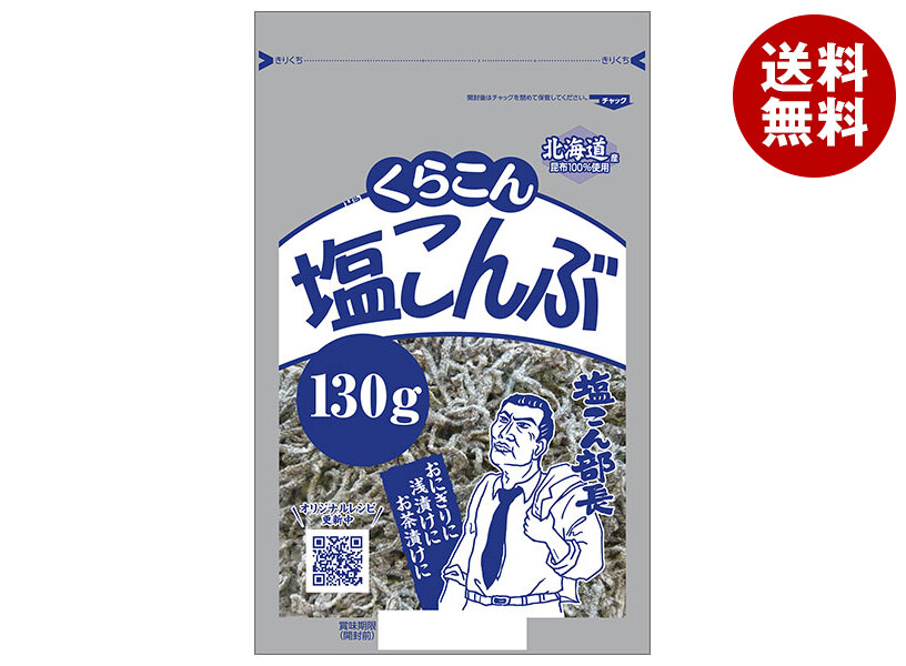 くらこん 塩こんぶ 130g＊10袋入 5,643円