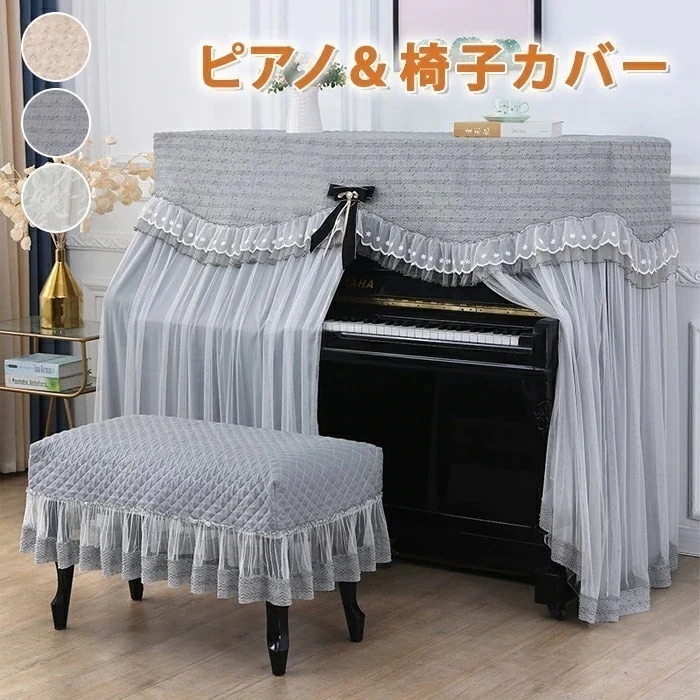 ピアノカバー 防塵カバー アップライト ピアノ＆椅子カバー ２点セット レース おしゃれ 上品 可愛い インテリア 360度覆う しっかり保護 防塵 防汚 フルカバー 保護カバー 洗濯可能 洗える 高