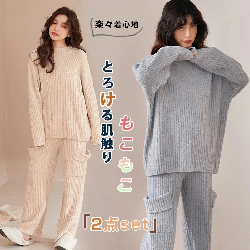 もこもこ ニットアップ ルームウェア レディース 2点セット 上下セット パジャマ ニットセットアップ リブニット 暖か ふんわり ふわふわ ボア セーター+パンツ モコモコ 韓国 長袖 厚手 部屋