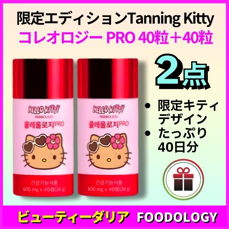 【正規品】【限定版 40日分】コレオロジー PRO (600mg×30粒＋10粒)×2本 合計40日分 限定エディション（Tanning Kitty）ダイエットサポートサプリ
