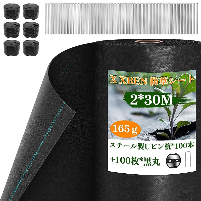 【国内即発】X XBEN 防草シート2x30M 165g新型素材 耐用年数5-7年 高耐用性アップ 草よけシート 雑草防止 固定Uピン杭100本と黒丸100枚付き 雑草対策除草シート 高密度 高透水