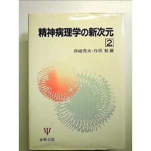 精神病理学の新次元 2 単行本