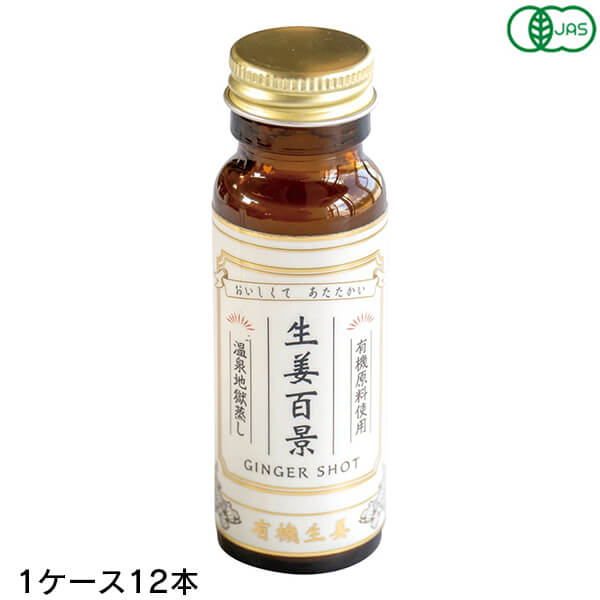生姜百景-GINGER SHOT 50ml 12本(1ケース) 後藤製菓