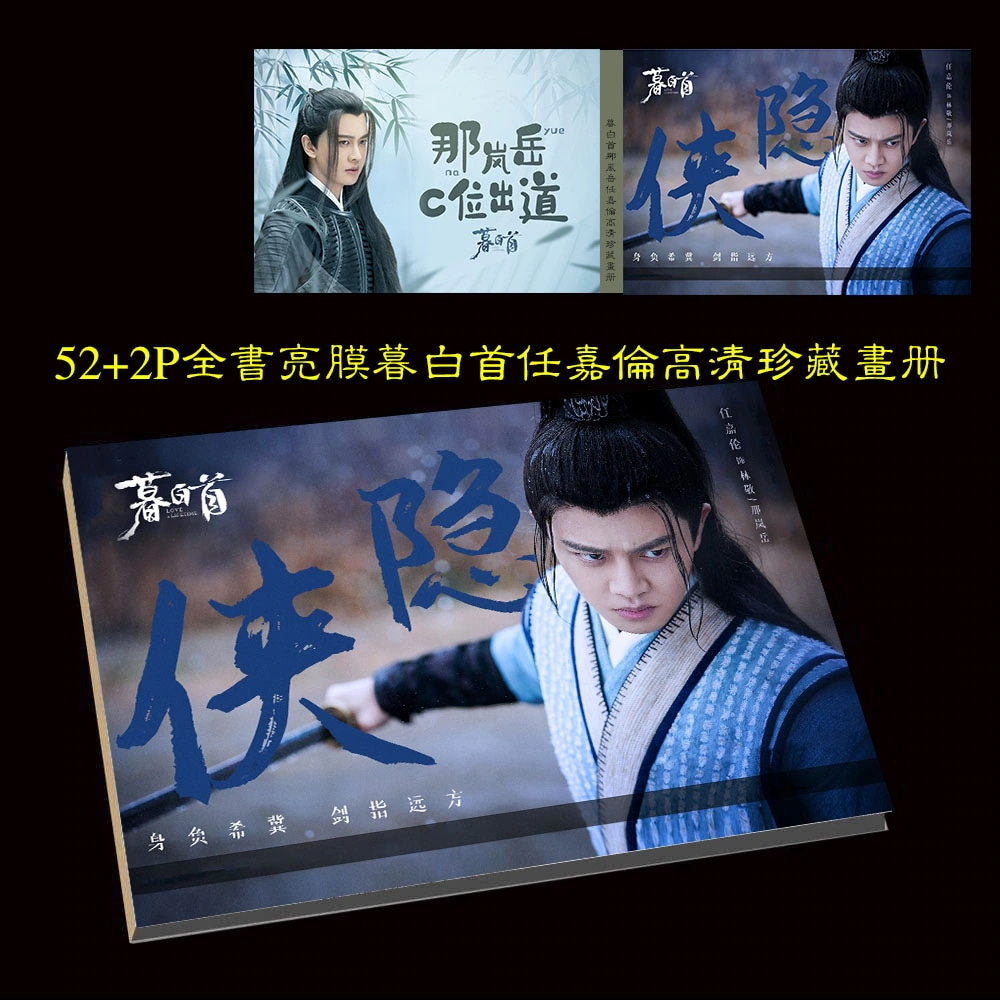 中国ドラマ『暮白首』那嵐岳/林敬ソロ 任嘉倫 アレンレン 写真ブック 画集 横向きA4サイズ