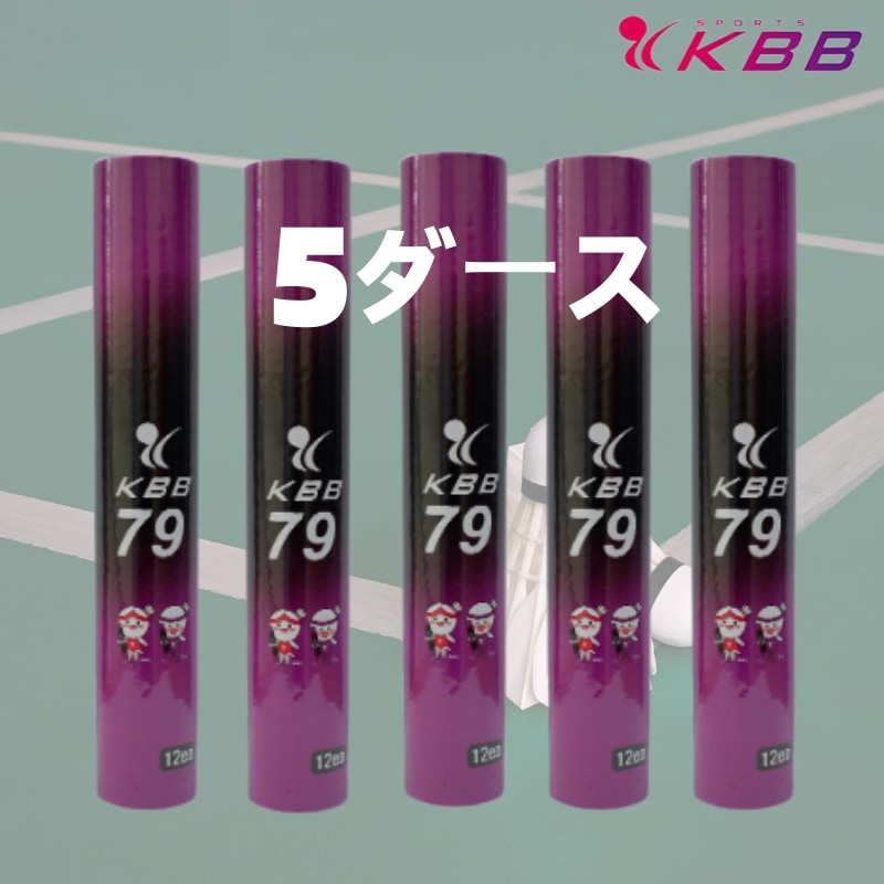 バドミントン シャトルコック KBB79シャトル 5ダース 60球 競技球 バドミントン用具 用品/KBB79 5daz