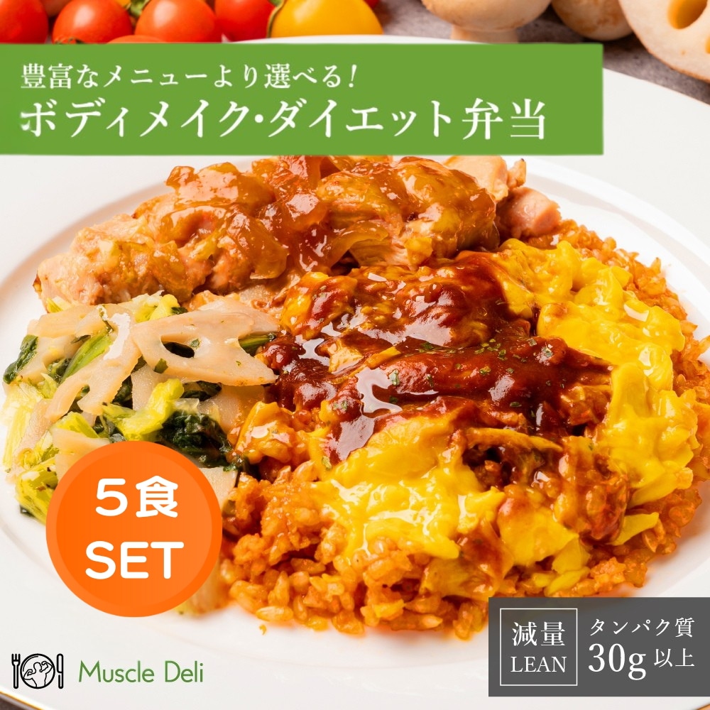 【LEAN 女性ダイエット用 5食セット】食事セット 冷凍食品 お弁当 減量 食事 筋トレ 冷凍弁当 継続 手頃 低カロリー 高タンパク 健康 簡単