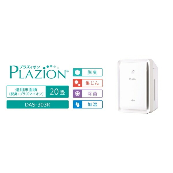 富士通ゼネラル DAS-303R-W PLAZION 加湿脱臭機 ホワイト
