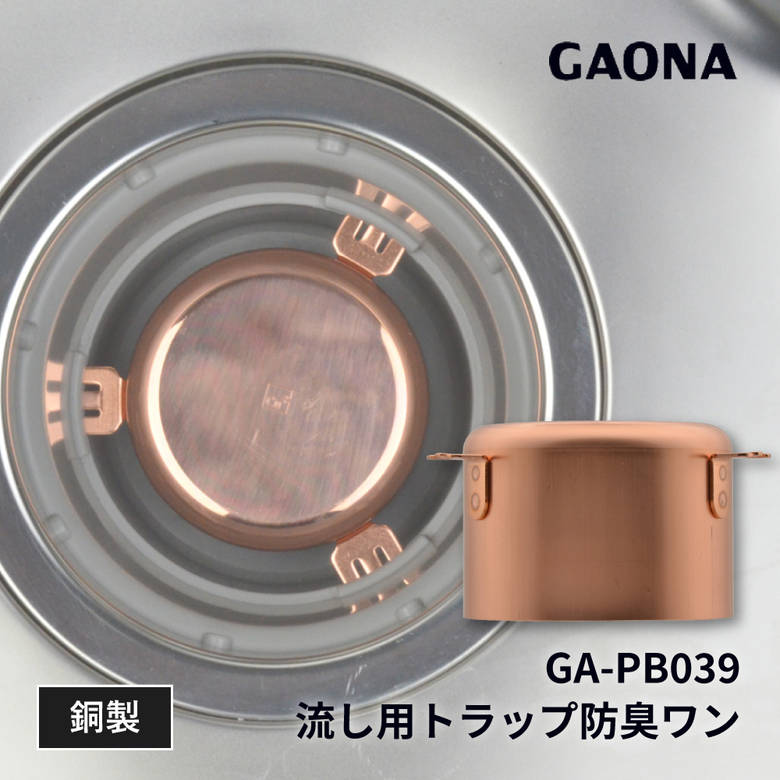 【楽天ランキング1位獲得】【ヌメリ ゼロ】キッチン 台所 シンクのぬめり防止 排水口のトラップワン 銅製 金属 防臭ワン 殺菌効果 滑り防止 ヌメリ防止 ヌルヌル 衛生的 GA-PB039 GAONA
