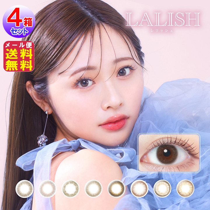 LALISH レリッシュ 10枚入 4箱セット カラコン ワンデー 1day 度あり 中村あん カラーコンタクト