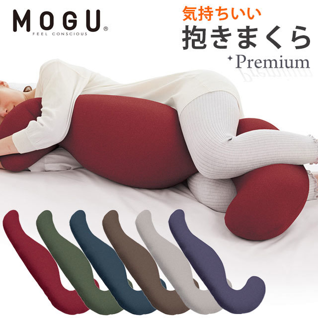 MOGU モグ プレミアム 気持ちいい抱きまくら 正規品 パウダービーズ 敬老の日 マタニティ クッション 横向き寝 10I-PREMIUMKD