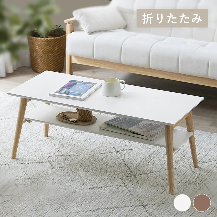 センターテーブル 折り畳み 長方形 完成品 収納 コンパクト 北欧 スリム シンプル テーブル 折りたたみ ローテーブル 子供 センターテーブル コンパクト 90cm 90cm 幅 かわい