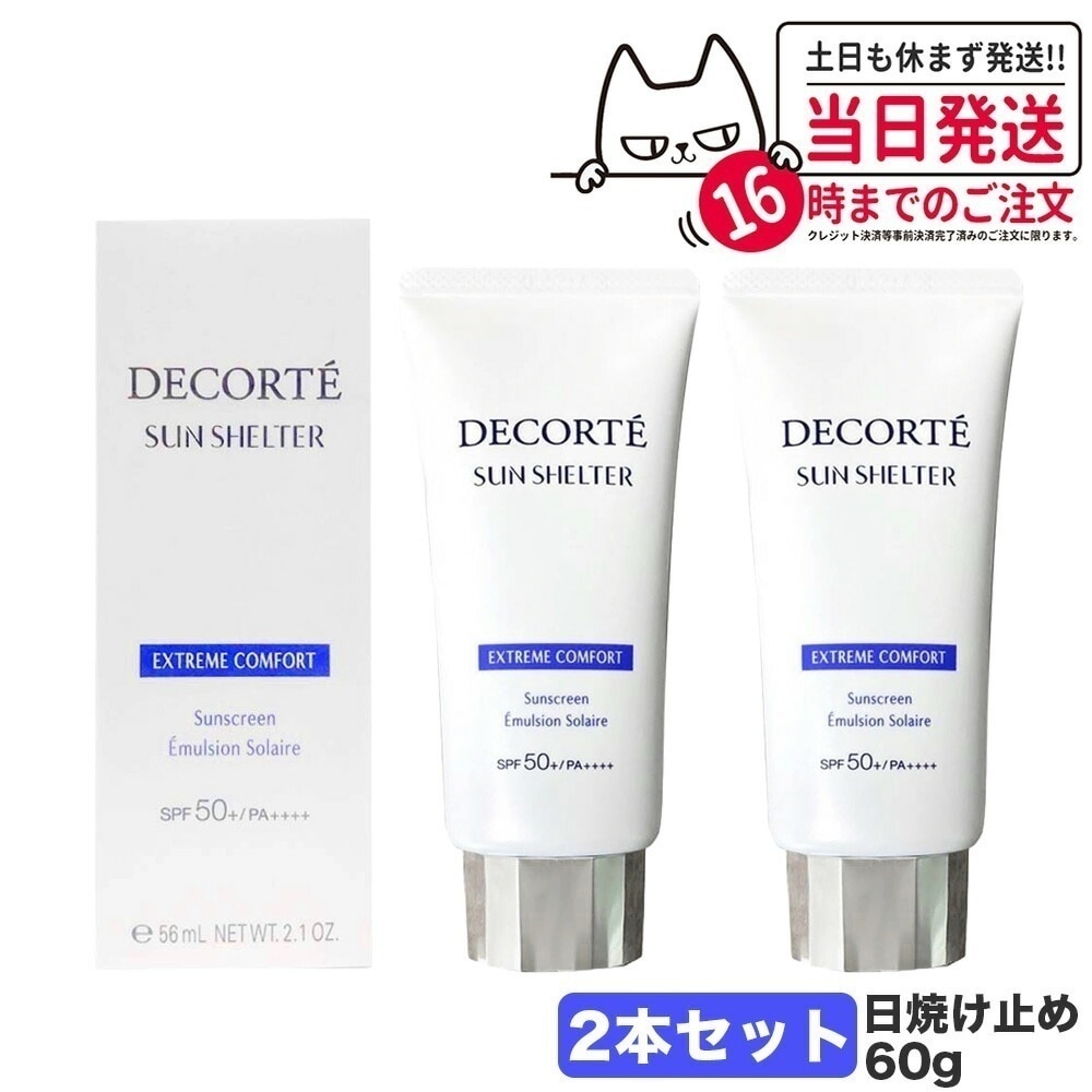 【2個セット】コスメデコルテ サンシェルター マルチ プロテクション コンフォート 本体 60g SPF50+/PA++++ 日焼け止めクリーム