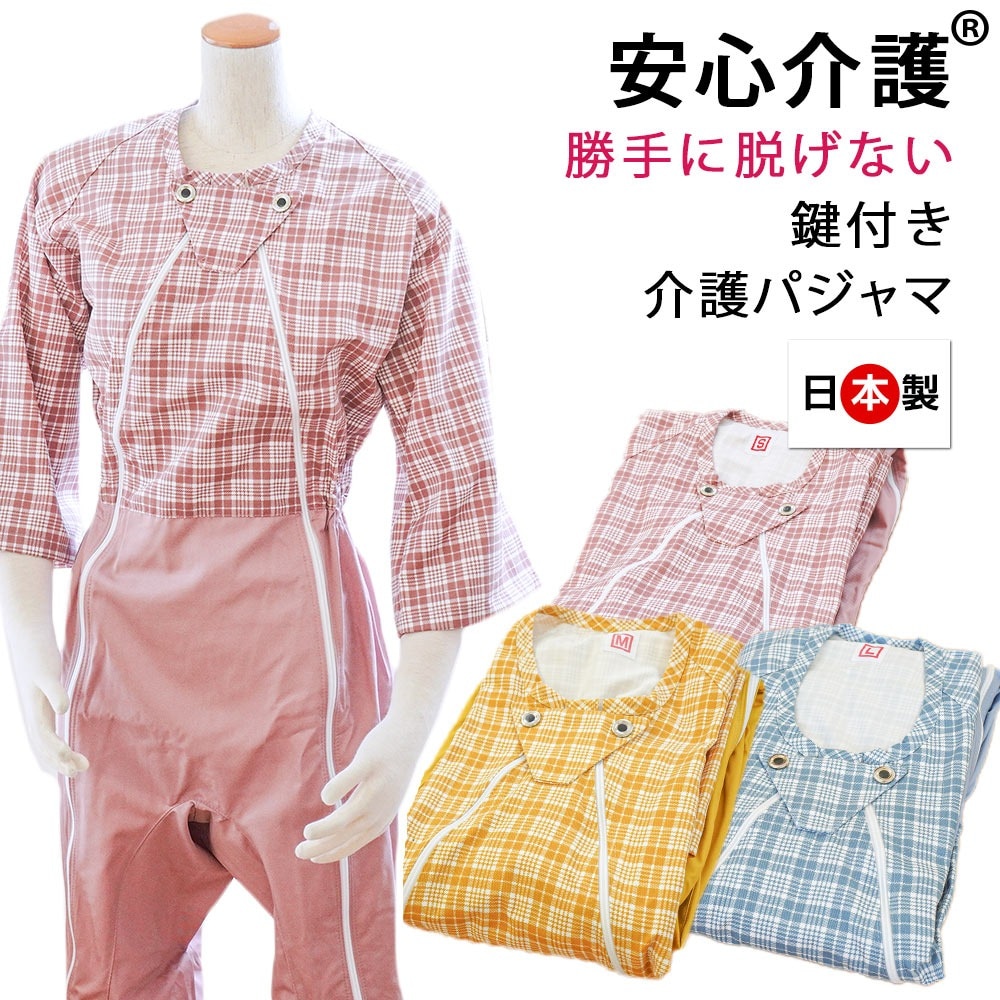 介護 パジャマ 国産 日本製 全開ファスナー 鍵付き 介護用パジャマ 介護パジャマ つなぎ メンズ レディース 紳士 婦人 S M LAQ-K