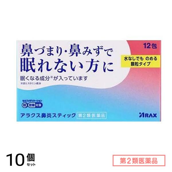 第２類医薬品 アラクス 鼻炎スティック 12包 10個セット