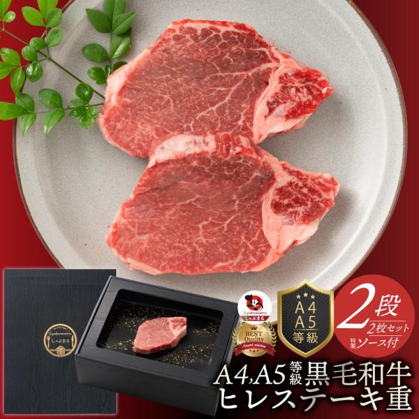 肉 牛肉 真空密封 A4.A5等級 黒毛和牛 ヒレステーキ 130g×2枚 ソース付 化粧箱入り お歳暮 クリスマス ギフト 食品 お祝い プレゼント ステーキ 黒毛 和牛 冷凍
