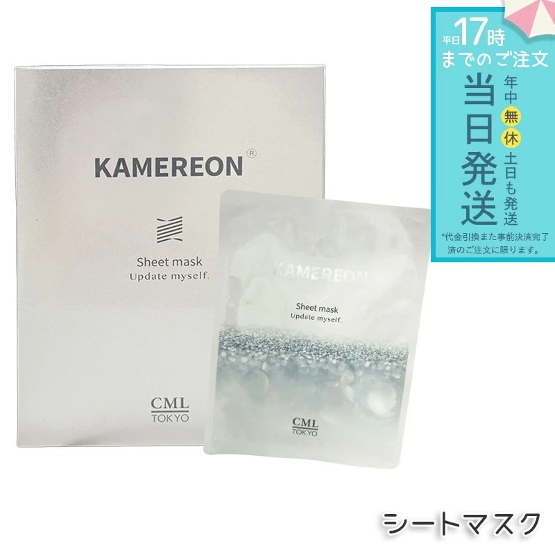 KAMEREON シートマスク 保湿マスク 美容液マスク 高保湿 スキンケア 集中ケア 乾燥対策 潤いケア 密着シート デイリーケア フェイスケア 保湿ケア 肌ケア 日本製 美容マスク