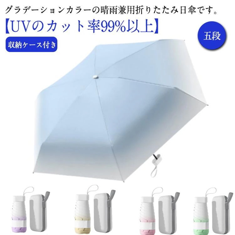 【超お得1つ買うと10個もらえる】新作登場 最短出荷収納ケース付き 日傘 ミニ 折りたたみ傘 レディース 傘 晴雨兼用 折りたたみ 完全遮光 軽量 五段 コンパクト スリム 晴雨兼用傘 遮熱 遮光 撥