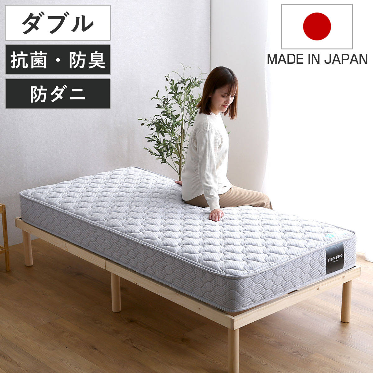 マットレス ダブル フランスベッド 抗菌防臭 防ダニ 日本製 2年保証 硬め 高密度スプリング 両面仕様 厚さ20cm 寝返りしやすい 通気性 耐久性 抗菌 防臭 ウレタン 心地の良い 快眠