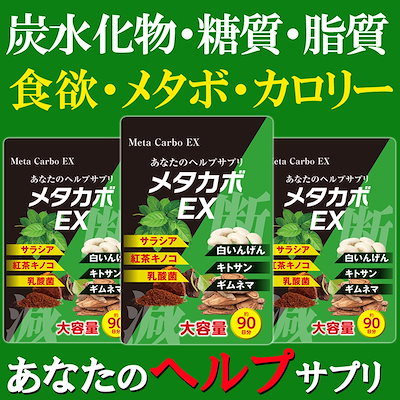 【お得3ヶ月分!メタカボEX】 食欲 メタボ 炭水化物 ...のサムネイル