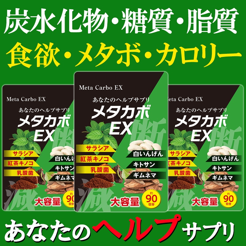 Qoo10] 【お得3ヶ月分!メタカボEX】 食欲 メ : 健康食品・サプリ