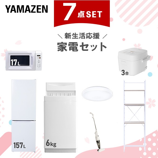 新生活家電セット 7点セット 一人暮らし (6kg洗濯機 157L冷蔵庫 電子レンジ 炊飯器 シーリングライト スティッククリーナー 家電収納ラック)