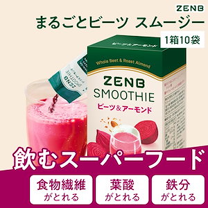【 飲むスーパーフード 】 ZENB ゼンブ スムージー 粉末 ビーツ&アーモンド 1箱10袋 シェイク低糖質 朝食 ダイエット 中の ドリンク 置き換え 食物繊維 妊娠中 授乳中 葉酸 カリウム