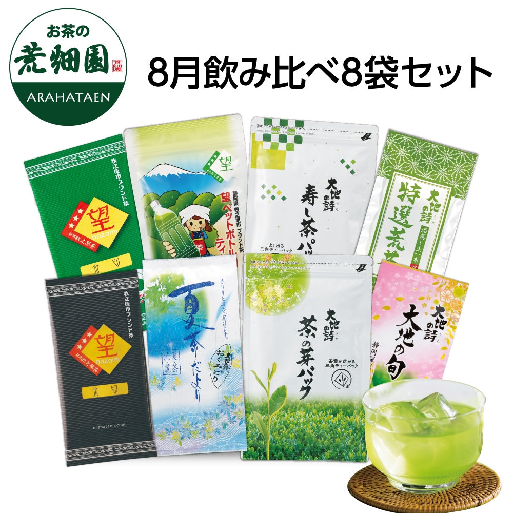 8月飲み比べ8袋セット 詰め合わせ 茶葉 お茶 お茶の葉 緑茶 深蒸し茶 静岡茶