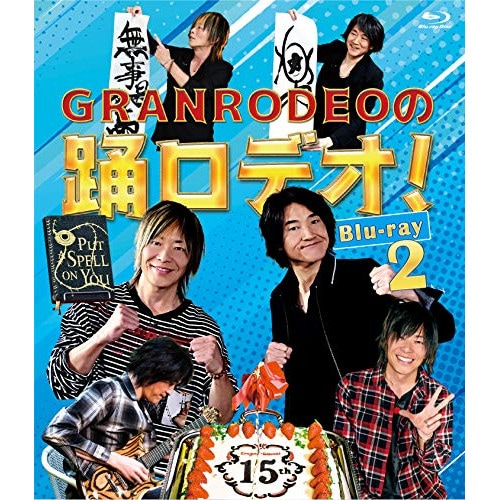 GRANRODEOKISHOWe-ZUKA ／ GRANRODEOの踊ロデオ! Blu-ray2(Blu-ray ... (Blu-ray) HPXR-896