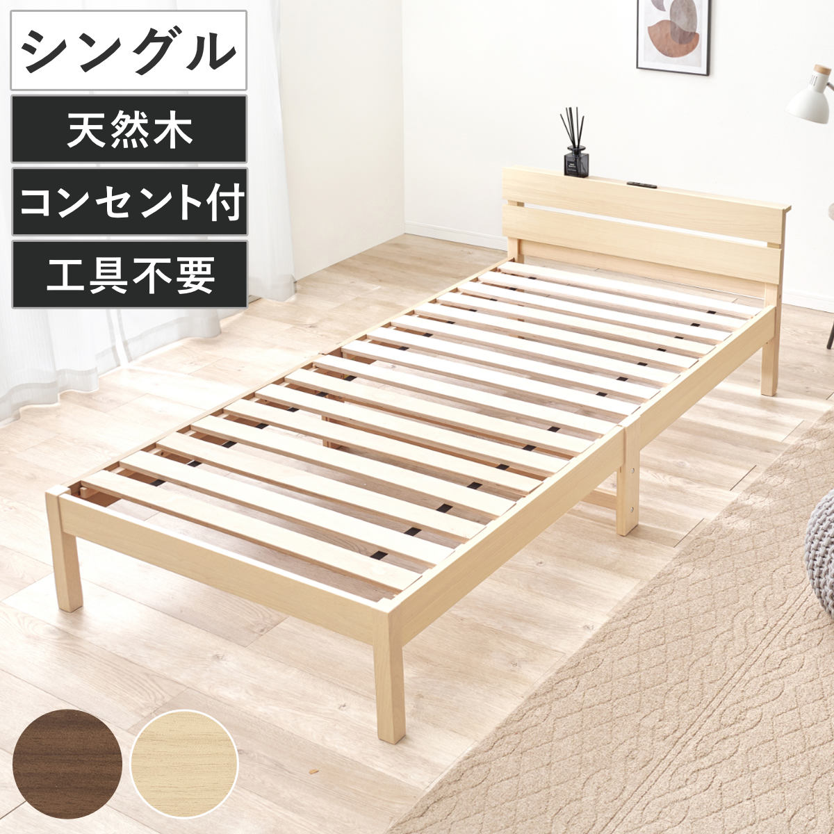 3分組立ベッド シングル 宮棚 2口コンセント付 パネルヘッド ベッド 3分組み立て 組み立て簡単 棚付き 工具不要 すのこベッド 耐荷重150kg ブラウン ナチュラル シングルベッド