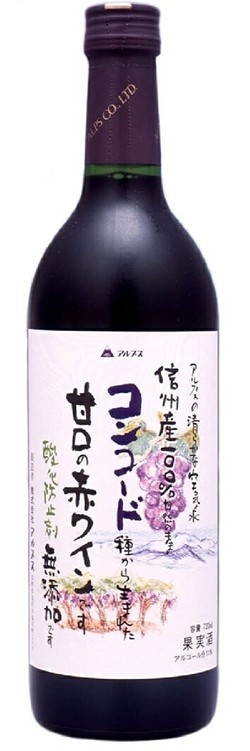 【送料無料】【日本ワイン】長野県 アルプス 信州酸化防止剤無添加ワイン信州コンコード 甘口 720ml12本【本州(一部地域を除く)は送料無料】【現行ヴィンテ