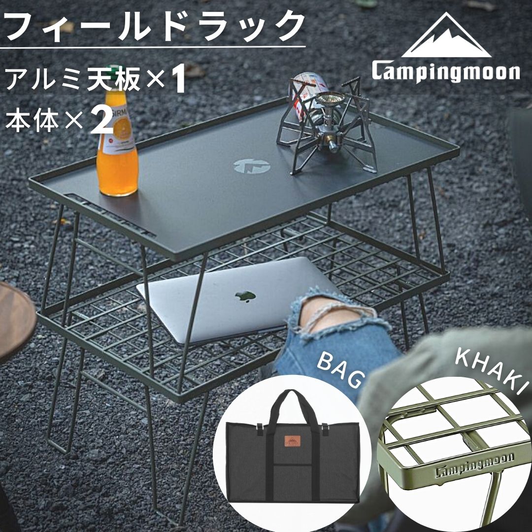 フィールドラック 天板 ケース キャンピングムーン アルミ天板 トート セット キャンプ 台 棚 テーブル グラウンドラック 折り畳みラック コンパクト スタッキング キャンプ用品 アウトドア ソロキ