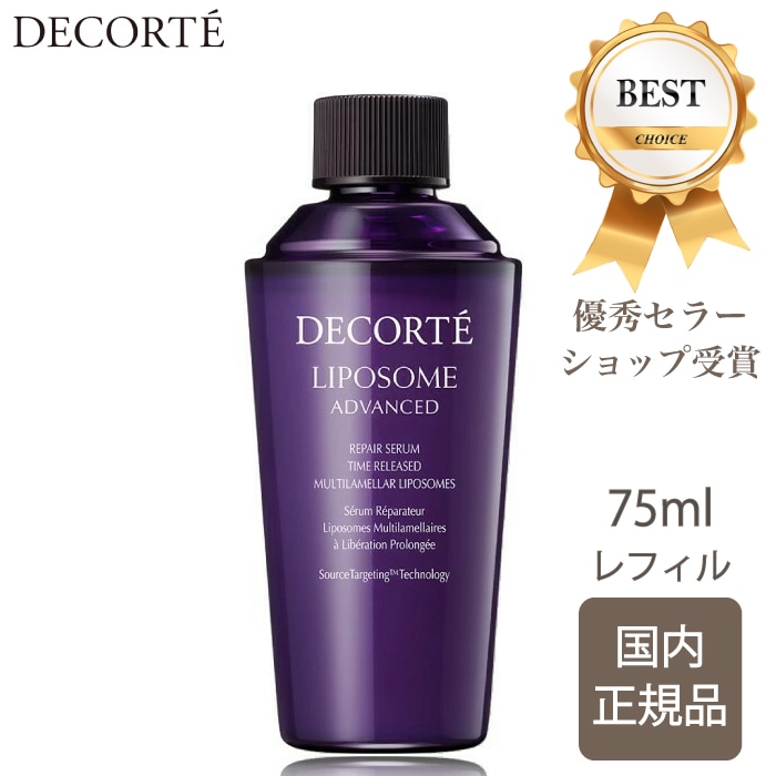 【国内正規品】 コスメデコルテ リポソーム アドバンスト リペアセラム 75ml 詰め替え 詰めかえ 付けかえ用