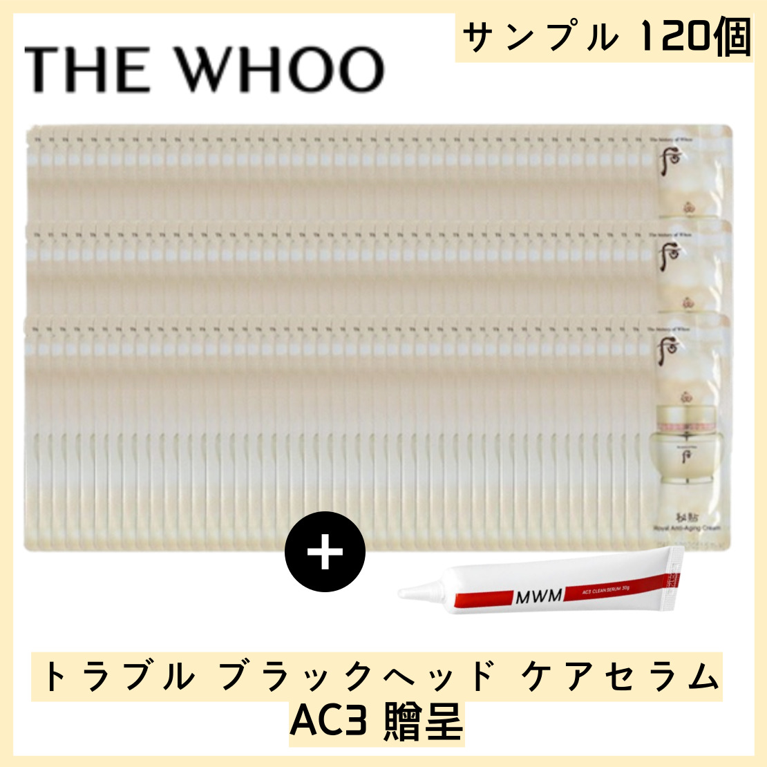 秘帖 自潤クリーム 1ml×120個（合計120ml）韓方保湿ケア 弾力集中 トラベル用にも便利+(AC3セラム トラブルケア)